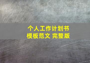 个人工作计划书模板范文 完整版